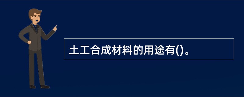 土工合成材料的用途有()。