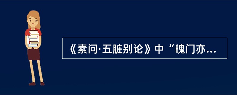 《素问·五脏别论》中“魄门亦为五脏使”的“魄门”指（）。