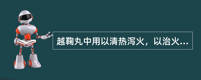 越鞠丸中用以清热泻火，以治火郁的药物是（）。