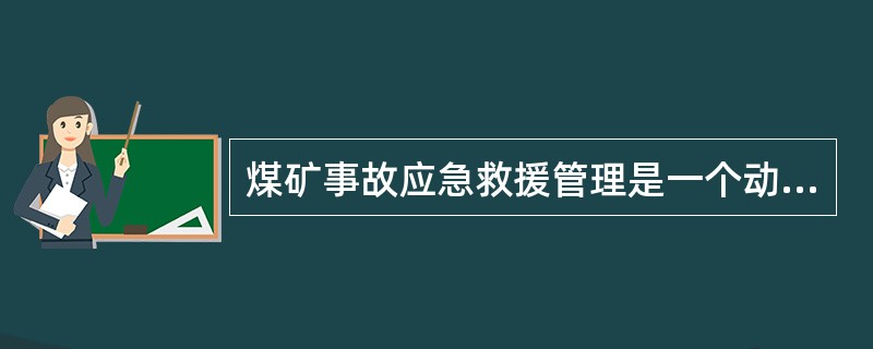 煤矿事故应急救援管理是一个动态的过程，包括哪些阶段等？