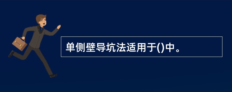 单侧壁导坑法适用于()中。