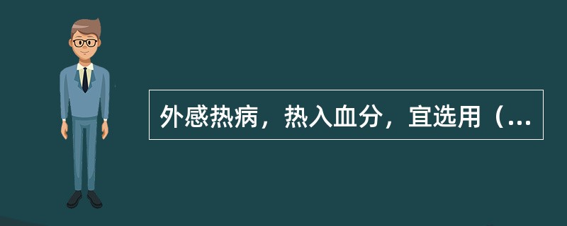 外感热病，热入血分，宜选用（）。