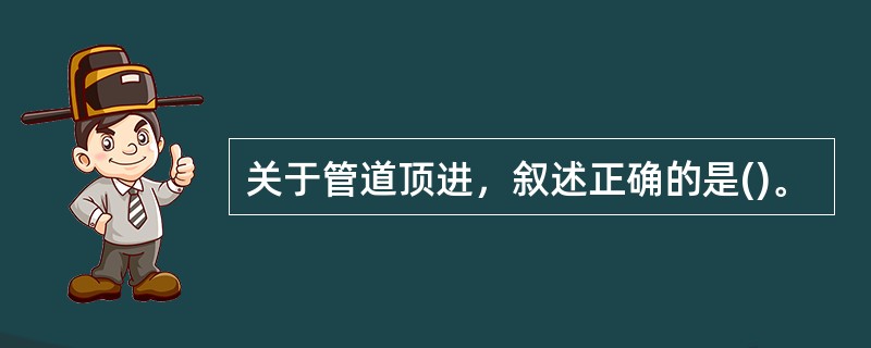 关于管道顶进，叙述正确的是()。