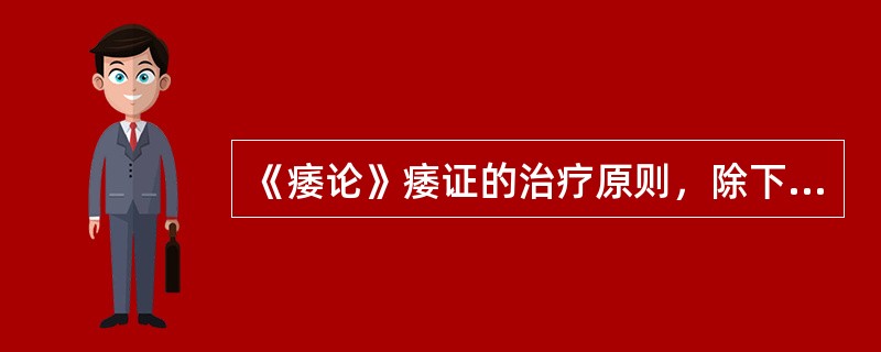 《痿论》痿证的治疗原则，除下列哪一项外均是（）。