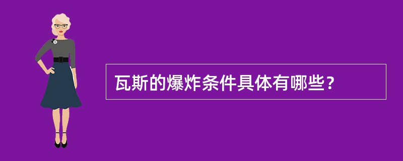 瓦斯的爆炸条件具体有哪些？