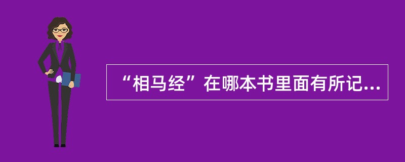 “相马经”在哪本书里面有所记载（）