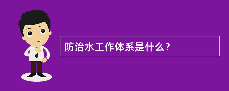 防治水工作体系是什么？