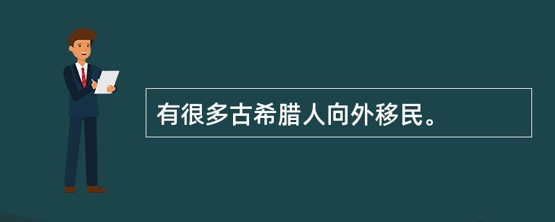 有很多古希腊人向外移民。