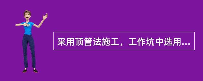 采用顶管法施工，工作坑中选用钢质材料制作导轨，技术要求有：两导轨()。