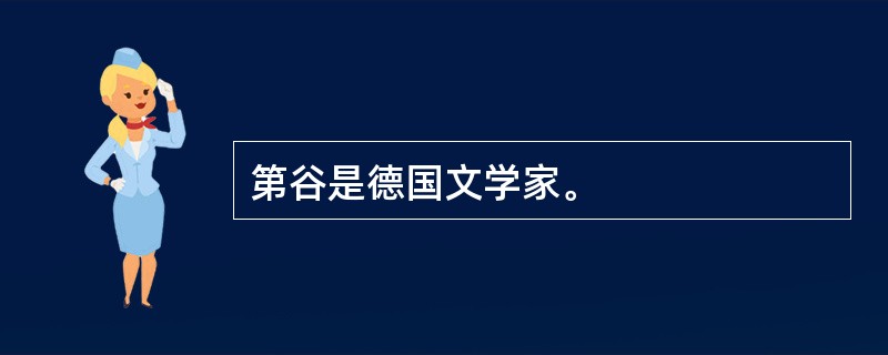 第谷是德国文学家。