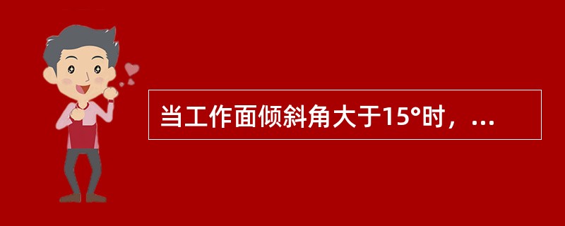 当工作面倾斜角大于15°时，应使用哪些防滑装置？