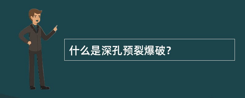 什么是深孔预裂爆破？