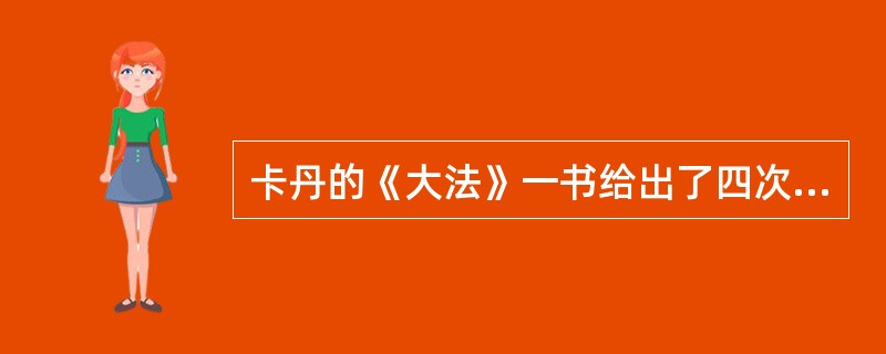 卡丹的《大法》一书给出了四次方程和五次方程的一般解法。