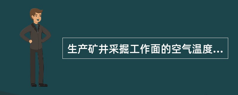 生产矿井采掘工作面的空气温度，《煤矿安全规程》规定不得超过（）℃。