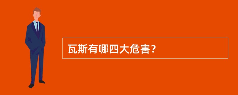 瓦斯有哪四大危害？