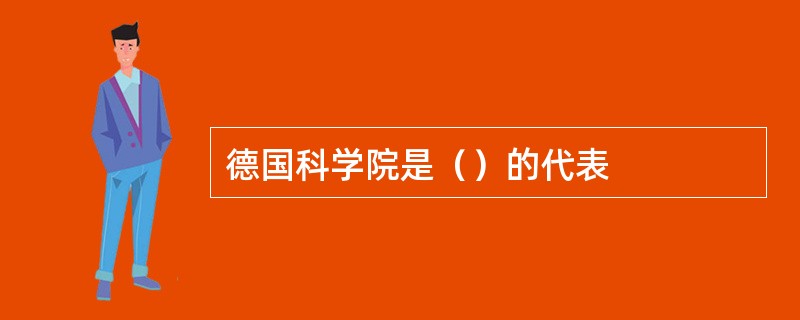 德国科学院是（）的代表
