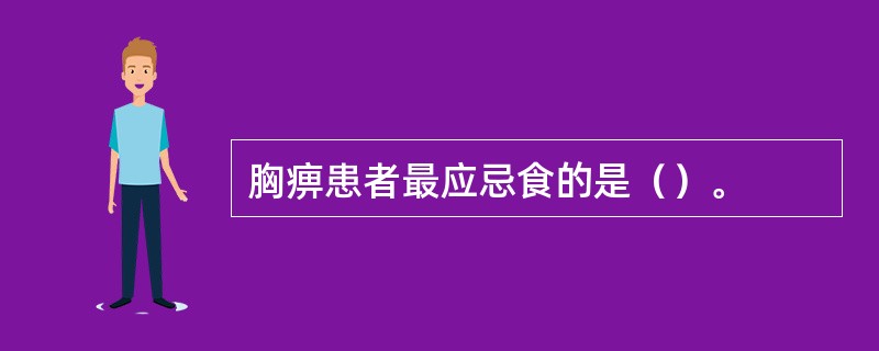 胸痹患者最应忌食的是（）。