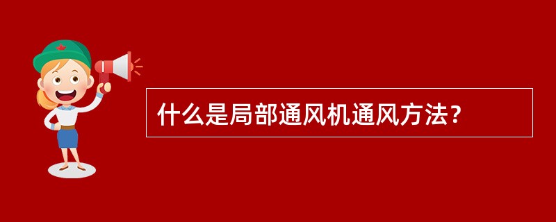 什么是局部通风机通风方法？