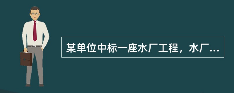 某单位中标一座水厂工程，水厂以地表为水源，原水的浊度很高，其处理工艺流程为：该水