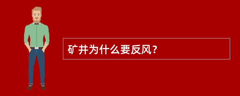 矿井为什么要反风？