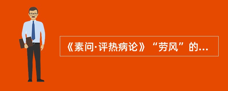 《素问·评热病论》“劳风”的病变部位是（）。