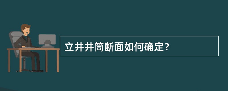 立井井筒断面如何确定？