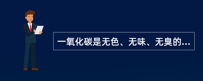 一氧化碳是无色、无味、无臭的气体，毒性很强，《煤矿安全规程》规定，矿井空气中一氧