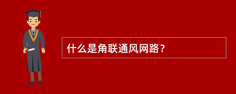 什么是角联通风网路？