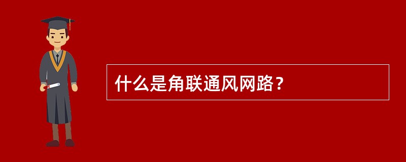 什么是角联通风网路？