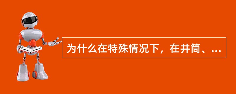 为什么在特殊情况下，在井筒、井口房和倾斜巷道内进行电焊、气焊和喷灯焊接时，必须在