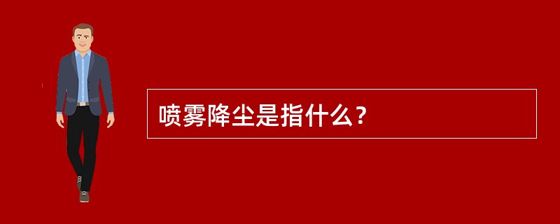 喷雾降尘是指什么？