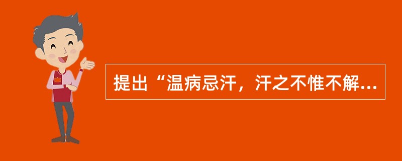 提出“温病忌汗，汗之不惟不解，反生他患”的医家是（）。