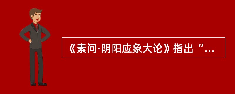 《素问·阴阳应象大论》指出“阴阳者，天地之道也”，这个“道”是指（）。