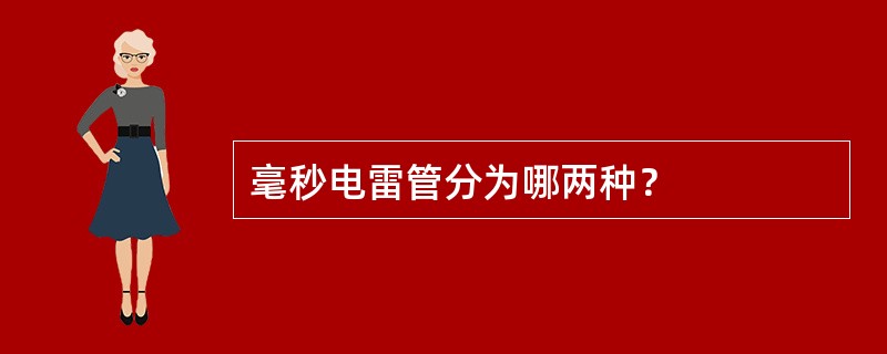 毫秒电雷管分为哪两种？