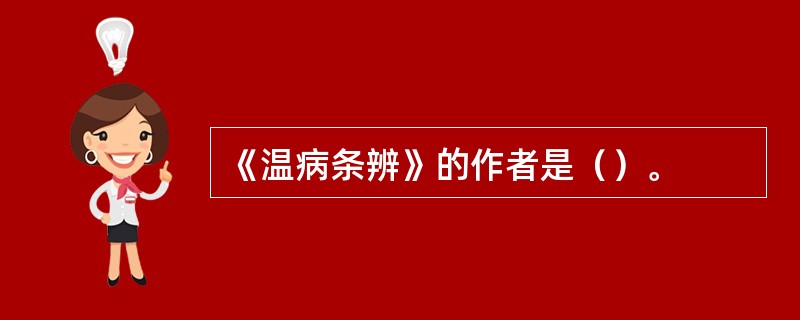 《温病条辨》的作者是（）。