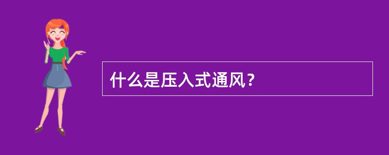 什么是压入式通风？