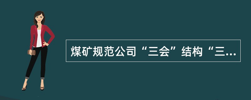 煤矿规范公司“三会”结构“三会”指得是什么？