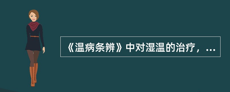 《温病条辨》中对湿温的治疗，除了提出忌用汗法、润法外，还提出忌何法（）。
