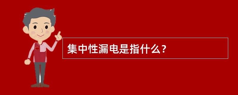 集中性漏电是指什么？