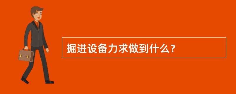 掘进设备力求做到什么？