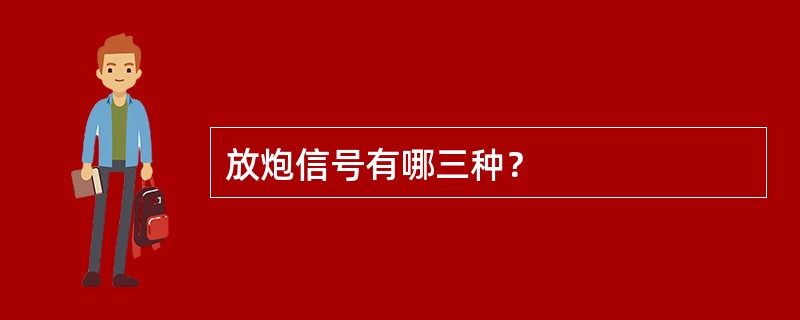 放炮信号有哪三种？