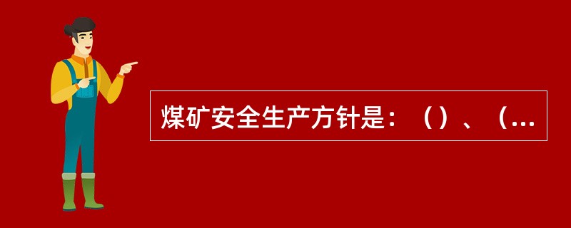 煤矿安全生产方针是：（）、（）。