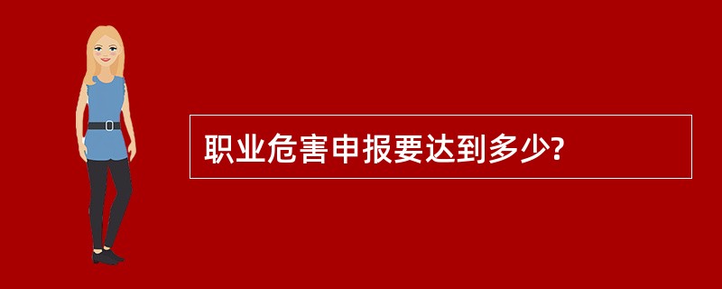 职业危害申报要达到多少?