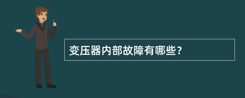 变压器内部故障有哪些？