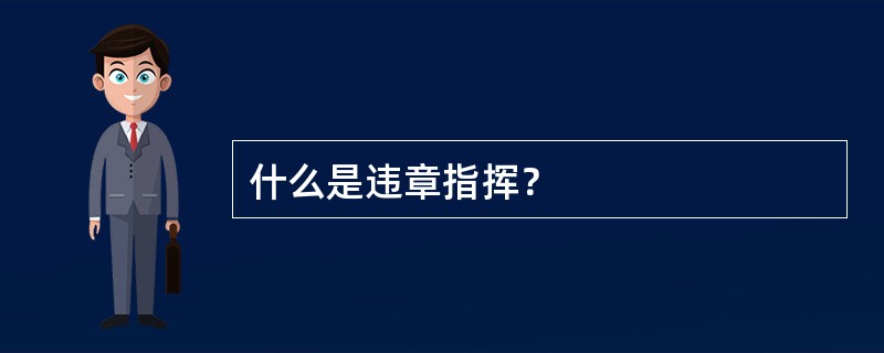 什么是违章指挥？