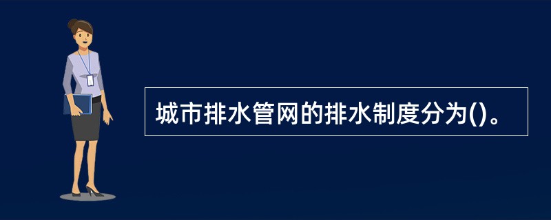 城市排水管网的排水制度分为()。