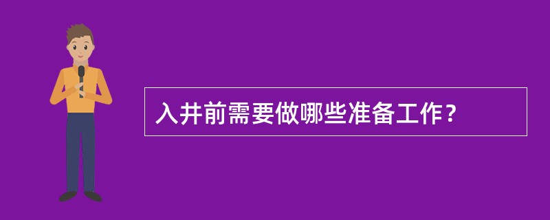 入井前需要做哪些准备工作？