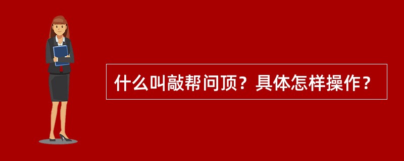 什么叫敲帮问顶？具体怎样操作？