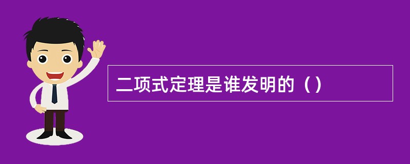 二项式定理是谁发明的（）