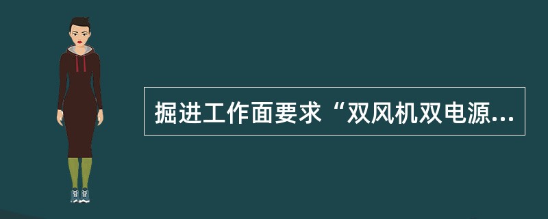 掘进工作面要求“双风机双电源”并能自动切换，实现“三专、两闭锁”，两闭锁是指（）